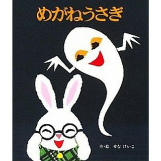 めがねうさぎ   /ポプラ社/せなけいこ（単行本）(絵本/児童書)