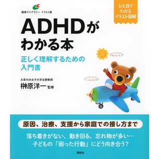 ＡＤＨＤがわかる本　正しく理解するための入門書/講談社/榊原洋一（単行本）(人文/社会)