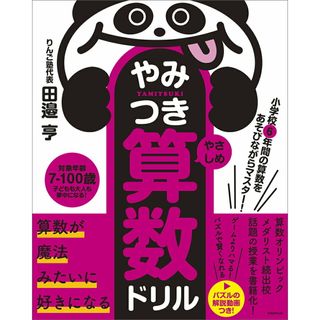 やみつき算数ドリル　やさしめ 小学校６年間の算数をあそびながらマスター！/実務教育出版/田邉亨（単行本）(語学/参考書)
