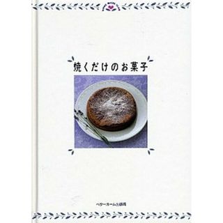焼くだけのお菓子   /ベタ-ホ-ム出版局/ベタ-ホ-ム協会（単行本）(料理/グルメ)