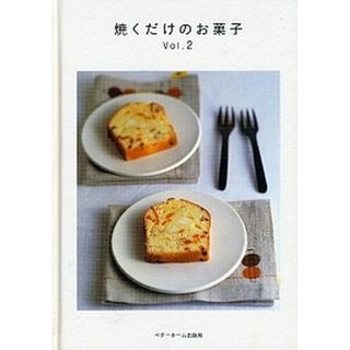 焼くだけのお菓子  ｖｏｌ．２ /ベタ-ホ-ム出版局/ベタ-ホ-ム協会（大型本）(料理/グルメ)