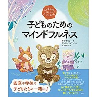 心が落ち着き、集中力がグングン高まる！子どものためのマインドフルネス   /創元社/キラ・ウィリー（単行本）(人文/社会)