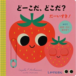 どーこだ、どこだ？だーいすき！/大日本絵画/インゲラ・アリアニウス（ペーパーバック）(絵本/児童書)
