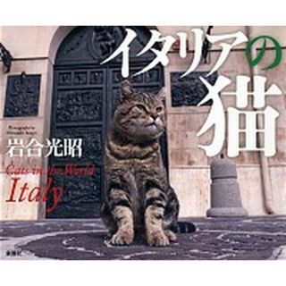 イタリアの猫   /新潮社/岩合光昭（大型本）(趣味/スポーツ/実用)