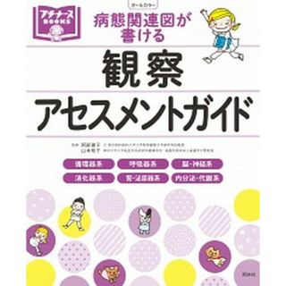 病態関連図が書ける観察・アセスメントガイド   /照林社/鈴木美穂（単行本）(健康/医学)
