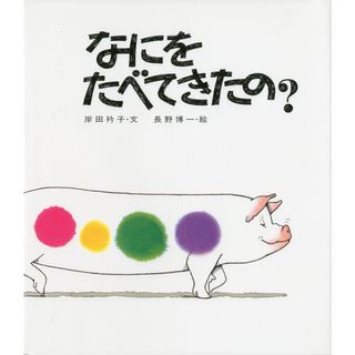 なにをたべてきたの？   /佼成出版社/岸田衿子（大型本）(絵本/児童書)