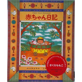 赤ちゃん日記 Ｆｉｒｓｔ　ｙｅａｒ　ｍｅｍｏｒｉｅｓ  /小学館/さくらももこ（大型本）(住まい/暮らし/子育て)