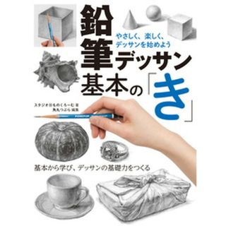 鉛筆デッサン基本の「き」   /ホビ-ジャパン/スタジオ・ものくろーむ（大型本）(趣味/スポーツ/実用)