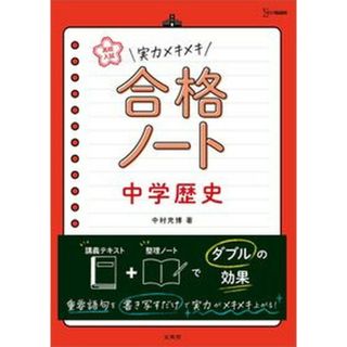 実力メキメキ合格ノート　中学歴史 高校入試  /文英堂/中村充博（単行本（ソフトカバー））(語学/参考書)