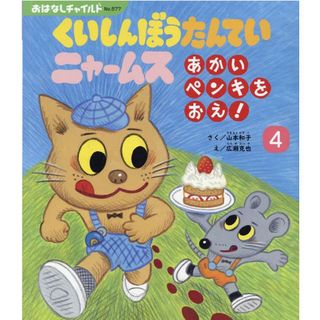 くいしんぼうたんていニャームス あかいペンキをおえ！/チャイルド本社/山本和子（童話作家）（単行本）(絵本/児童書)