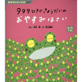 ９９９ひきのきょうだいのおやすみなさい   /チャイルド本社/木村研（単行本）(絵本/児童書)