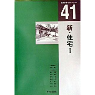 新・住宅  １ /市ケ谷出版社/白浜謙一（大型本）(科学/技術)