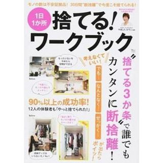 １日１か所捨てる！ワークブック   /宝島社/やましたひでこ（大型本）(住まい/暮らし/子育て)