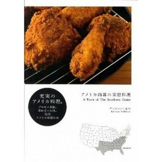 アメリカ南部の家庭料理   /アノニマ・スタジオ/ナツヨ・アンダ-ソン（単行本（ソフトカバー））(料理/グルメ)
