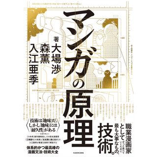 マンガの原理/ＫＡＤＯＫＡＷＡ/大場渉（単行本）(趣味/スポーツ/実用)
