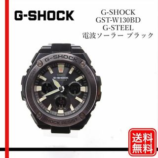 ジーショック(G-SHOCK)のCASIO G-SHOCK G-STEEL GST-W130BD　電波ソーラー(腕時計(デジタル))