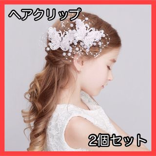 髪飾り ヘアアクセサリー 蝶 2個 パール ヘアピン クリップ 発表会 結婚式(ヘアピン)