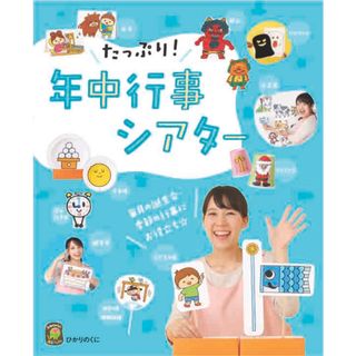 たっぷり！年中行事シアター   /ひかりのくに/ひかりのくに編集部（大型本）(人文/社会)