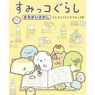 すみっコぐらしまちがいさがし　こんなところにもすみっコ編   /主婦と生活社/主婦と生活社（単行本（ソフトカバー））(絵本/児童書)