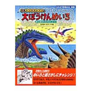恐竜トリケラトプスの大ぼうけんめいろ 新天地をたんけんしよう！  /小峰書店/黒川光広（大型本）(絵本/児童書)