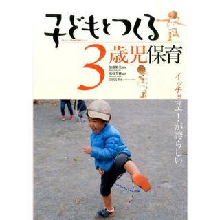 子どもとつくる３歳児保育 イッチョマエ！が誇らしい  /ひとなる書房/塩崎美穂（単行本）(人文/社会)