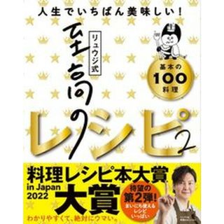 リュウジ式至高のレシピ 人生でいちばん美味しい！基本の料理１００ ２/ライツ社/リュウジ（単行本（ソフトカバー））