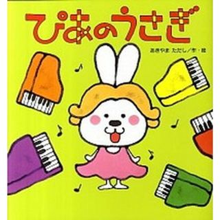 ぴあのうさぎ   /金の星社/あきやまただし（大型本）(絵本/児童書)