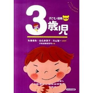 ３歳児   改訂版/かもがわ出版/大阪保育研究所（単行本）(人文/社会)