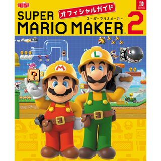 スーパーマリオメーカー２オフィシャルガイド   /ＫＡＤＯＫＡＷＡ/電撃ゲーム書籍編集部（単行本）(アート/エンタメ)
