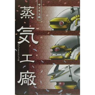 サクラ大戦蒸気工廠   /ＳＢクリエイティブ（大型本）(アート/エンタメ)