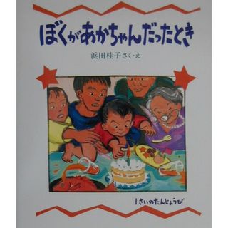 ぼくがあかちゃんだったとき   /教育画劇/浜田桂子（大型本）(絵本/児童書)