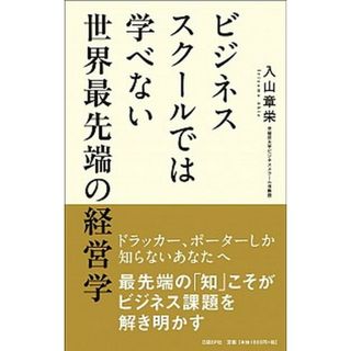 ビジネススク-ルでは学べない世界最先端の経営学   /日経ＢＰ/入山章栄（単行本）(ビジネス/経済)