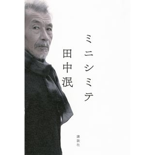 ミニシミテ/講談社/田中泯（単行本（ソフトカバー））