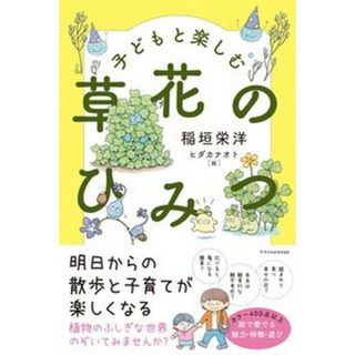 子どもと楽しむ草花のひみつ /エクスナレッジ/稲垣栄洋（単行本（ソフトカバー））