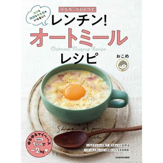 マグカップひとつでレンチン！オートミールレシピ/ＫＡＤＯＫＡＷＡ/おこめ（単行本）