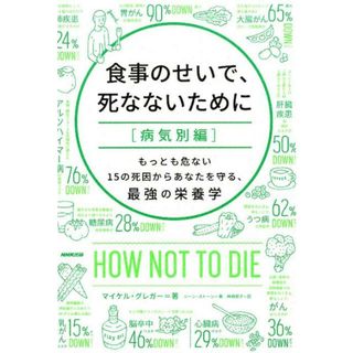 食事のせいで、死なないために［病気別編］ もっとも危ない１５の死因からあなたを守る、最強の栄 /ＮＨＫ出版/マイケル・グレガー（単行本（ソフトカバー））