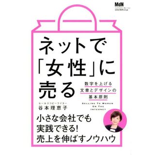 ネットで「女性」に売る 数字を上げる文章とデザインの基本原則 /エムディエヌコ-ポレ-ション/谷本理恵子（単行本（ソフトカバー））