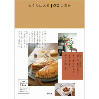 おうちにある１００の幸せ/ワニブックス/ｔｏｋａ（単行本（ソフトカバー））