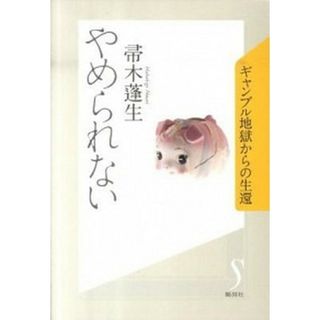 やめられない ギャンブル地獄からの生還 /集英社/帚木蓬生（単行本（ソフトカバー））