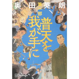 普天を我が手に 第一部/講談社/奥田英朗（単行本）