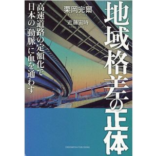 地域格差の正体 /クロスメディア・パブリッシング/栗岡完爾（単行本（ソフトカバー））