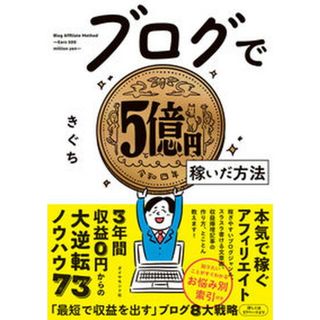 ブログで５億円稼いだ方法 /ダイヤモンド社/きぐち（単行本（ソフトカバー））