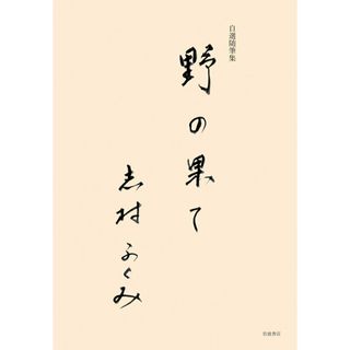 自選随筆集　野の果て/岩波書店/志村ふくみ（単行本）