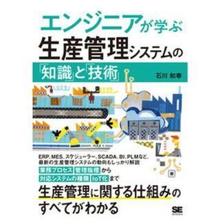 エンジニアが学ぶ生産管理システムの「知識」と「技術」 /翔泳社/石川和幸（単行本（ソフトカバー））