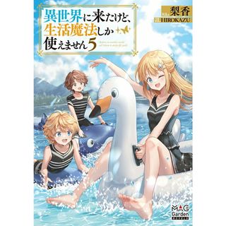 異世界に来たけど、生活魔法しか使えません ５/マッグガ-デン/梨香（単行本（ソフトカバー））