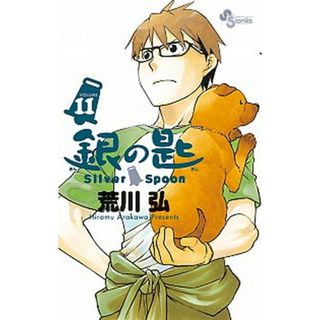 銀の匙 Ｓｉｌｖｅｒ　Ｓｐｏｏｎ １１ /小学館/荒川弘（コミック）(少年漫画)