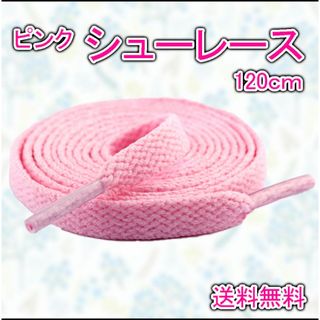 靴紐 ピンク シューレース スニーカー 桃色 120㎝