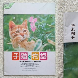 子猫物語　映画パンフレット　邦画☆紺A　1986年　畑正憲　市川崑　チャトラン