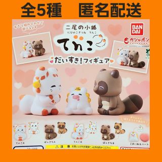 全5種 二尾の小狐 てnこ だいすき！フィギュア ガチャ てんこ(キャラクターグッズ)