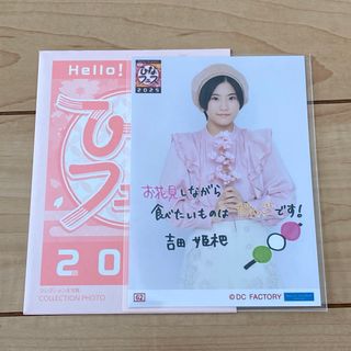 ハロープロジェクト(HELLO！PROJECT)のロージークロニクル 吉田姫杷 ひなフェス2025 コレクション生写真(アイドルグッズ)